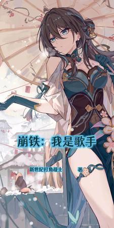 崩铁拂晓歌手