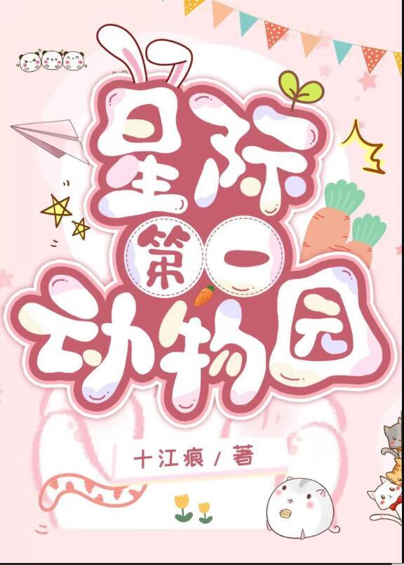 星际第一动物园 十江痕 格格党