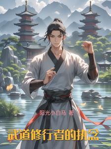 武道境界的修炼等级划分