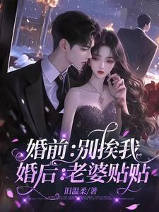 婚后老婆贴贴列表