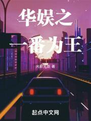 华娱之一番为王起点中文网