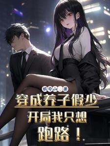 开局我只想跑路!全文