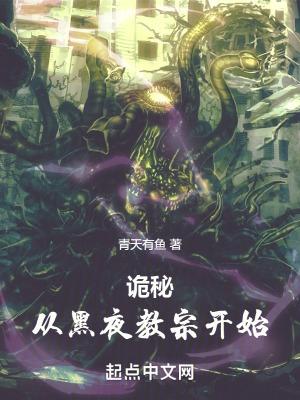 诡秘之主黑夜教会总部