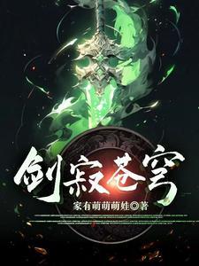 剑寂苍穹李牧最后和谁在一起了