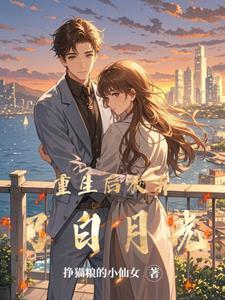 重生后放弃白月光送外卖免费阅读