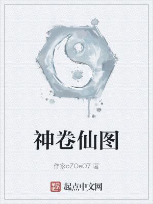 古画神仙卷