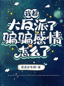 说好的反派呢