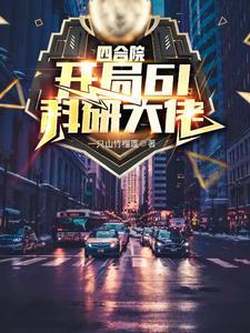 四合院悟性逆天百炼成仙