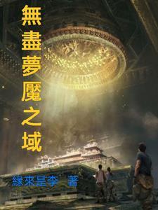 无尽梦魇攻全过程攻略