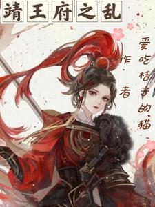 靖王篡位
