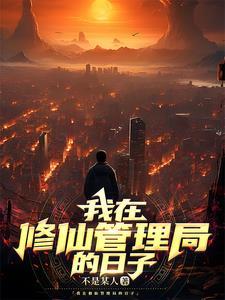我在修仙管理局的日子txt