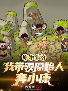 原始部落种田崛起笔趣阁