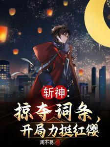 斩赤红我