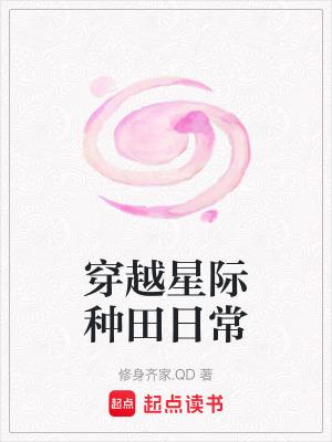 穿越星际种田日常采集