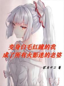 变身火影女神