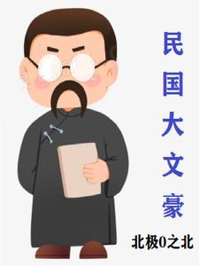 民国大文豪的