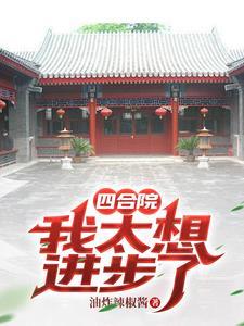 四合院开局傻柱就被难住了