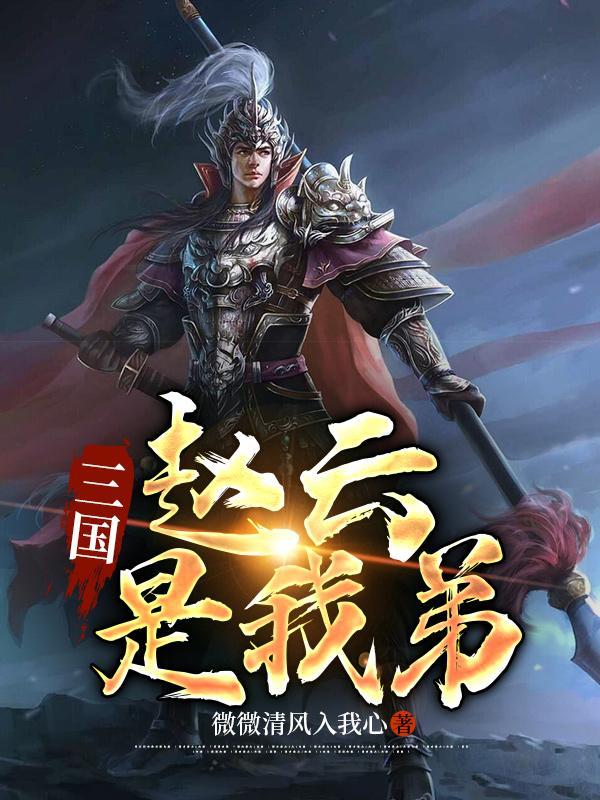 三国我是赵云他哥