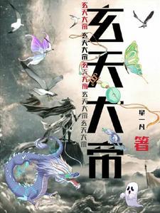 玄天大帝是四御
