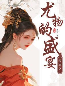 快穿妖女2k
