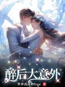 大醉之后的迷乱