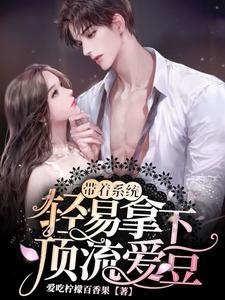 带着系统爆火娱乐圈免费阅读