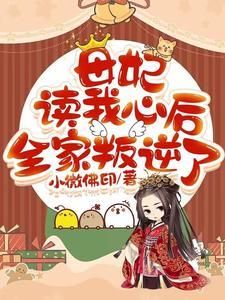 母妃在上 作者云惘然