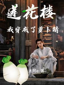 莲花楼我穿成了萝卜精txt