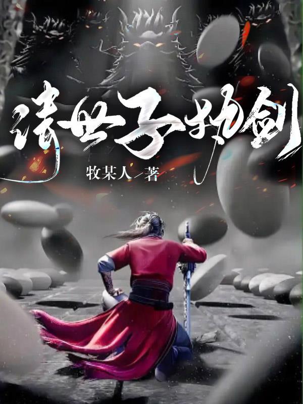 世子执剑短剧全集免费播放
