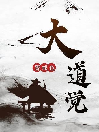 大道觉醒漫画在线阅读