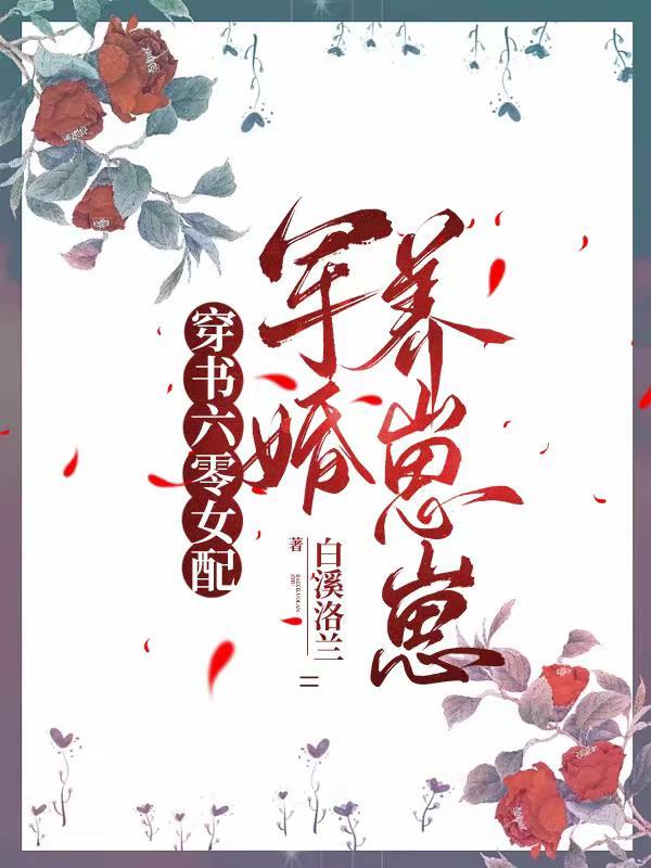 穿书六零女配军婚养崽崽有声