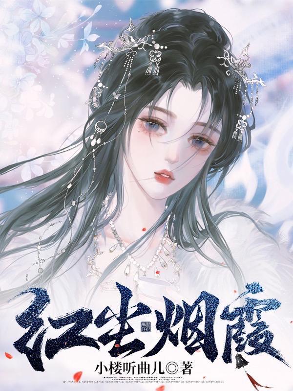 红尘烟火