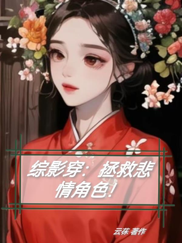 综影视之拯救反派计划
