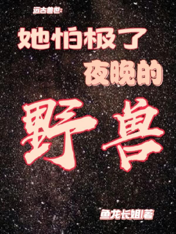 免费阅读远古兽世