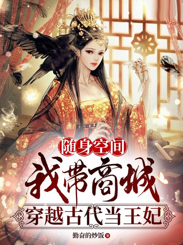 随身空间穿越成王妃