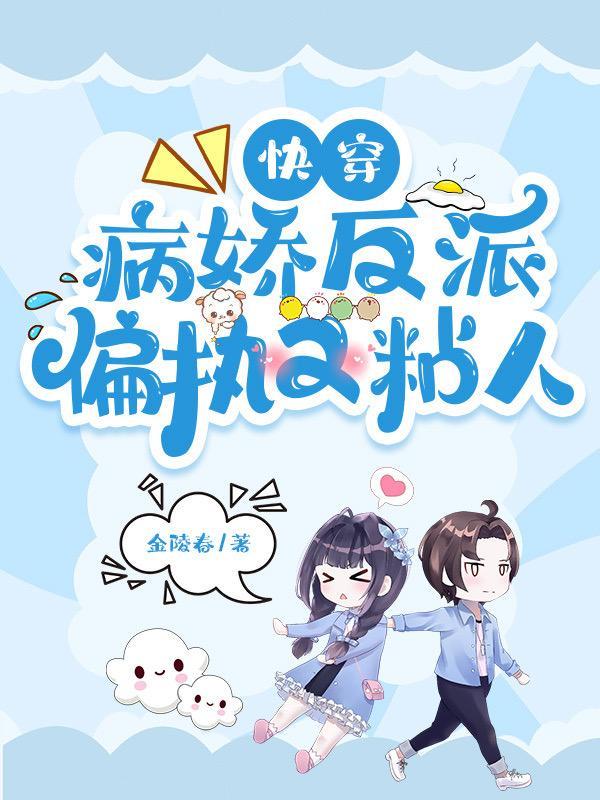 快穿 病娇反派偏爱我