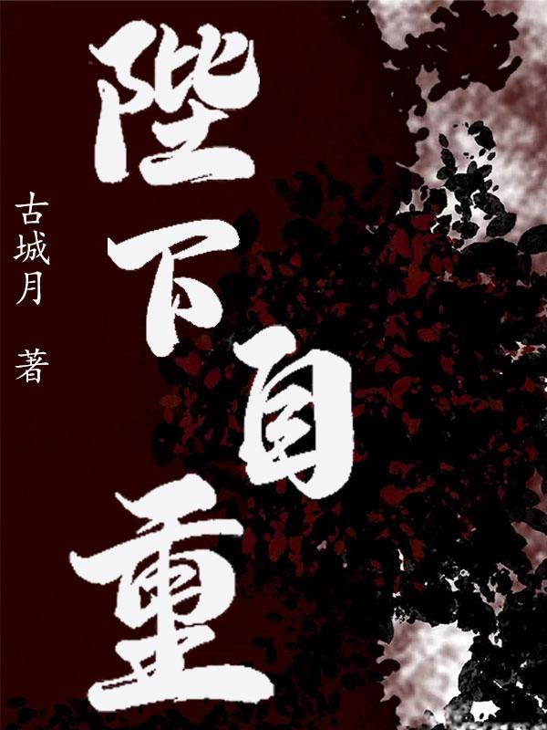 陛下请自重55