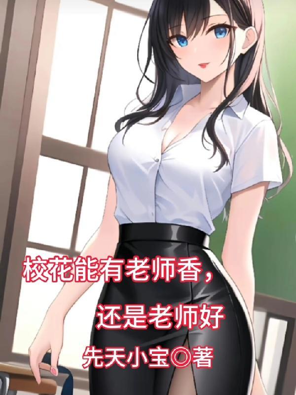 校花一般是什么类型