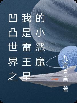 凹凸世界之穿越成为雷王星太子