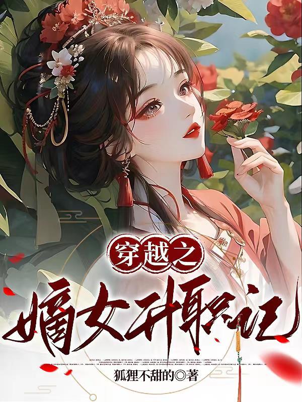 穿越之嫡幺女