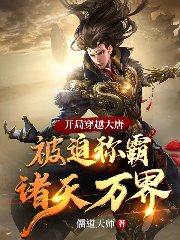 穿越大唐开局震惊了李
