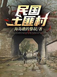 民国土匪村真人讲书