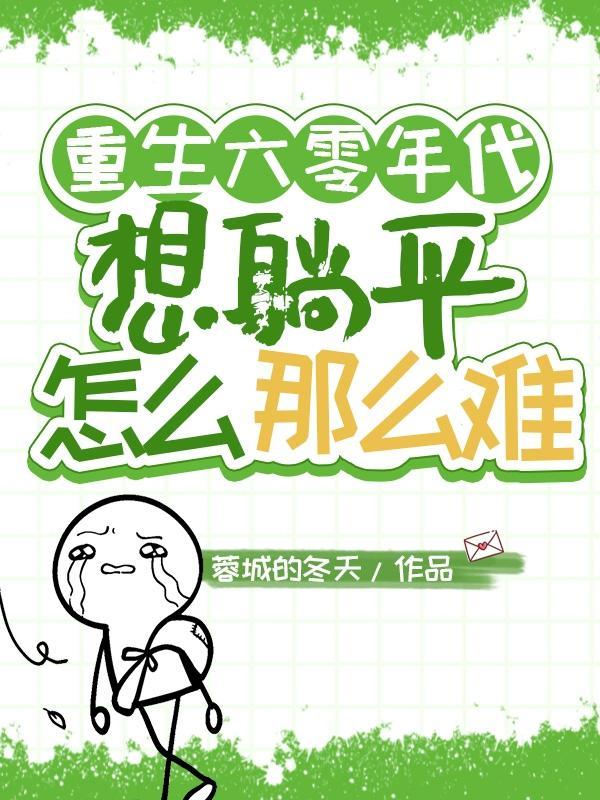 重生六零年代有哪些