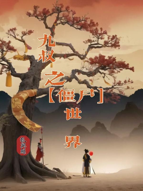 九叔僵尸世界带洞天福地的