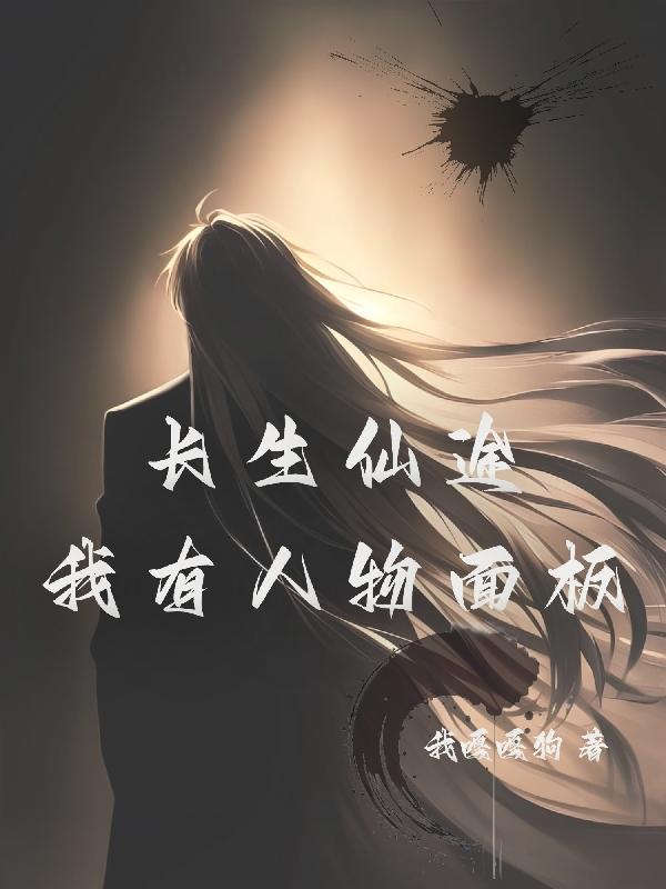 长生仙途我有人物面板最新章节_