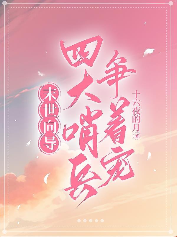 末世来的向导哨兵真香!