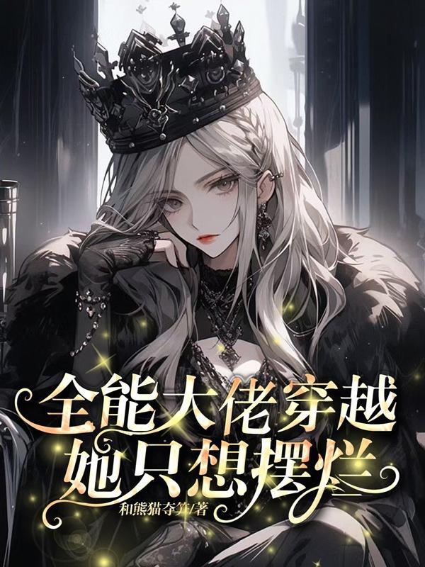 全能大佬只想咸鱼