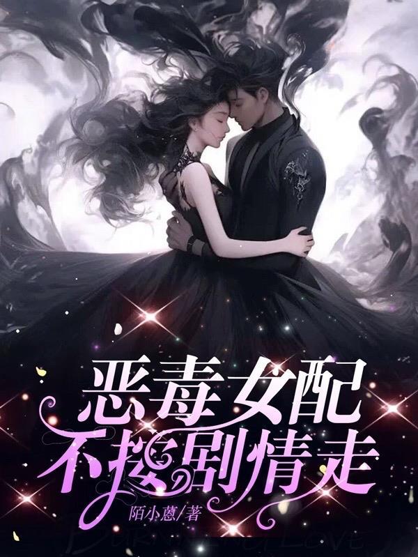 恶毒女配不按剧情走 漫画