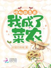 修仙回来后我成了菜农还更新吗