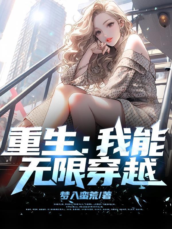 我能无限轮回重生